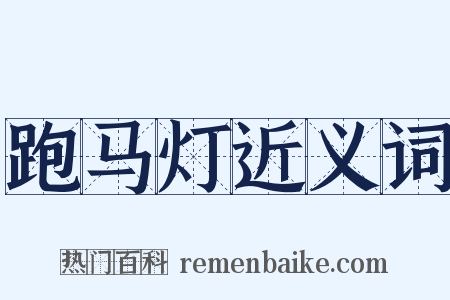 跑马灯近义词是什么意思的图片